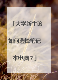 大学新生该如何选择笔记本电脑？