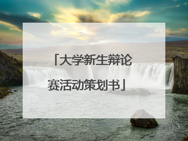 大学新生辩论赛活动策划书