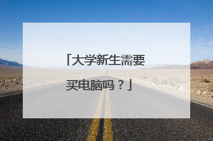 大学新生需要买电脑吗?