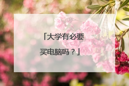 大学有必要买电脑吗?