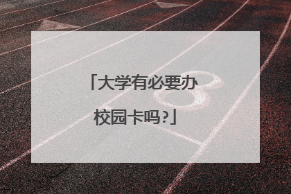 大学有必要办校园卡吗?