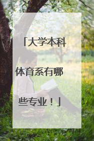 大学本科体育系有哪些专业!
