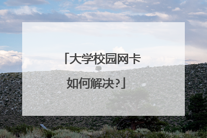 大学校园网卡如何解决?
