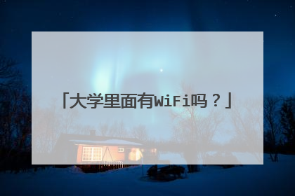 大学里面有WiFi吗?