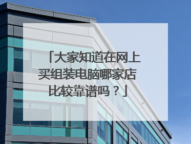 大家知道在网上买组装电脑哪家店比较靠谱吗?