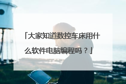 大家知道数控车床用什么软件电脑编程吗?