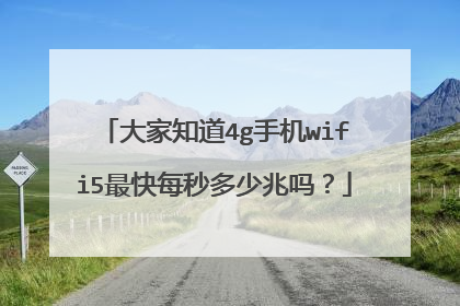 大家知道4g手机wifi5最快每秒多少兆吗?