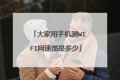 大家用手机测WIFI网速都是多少
