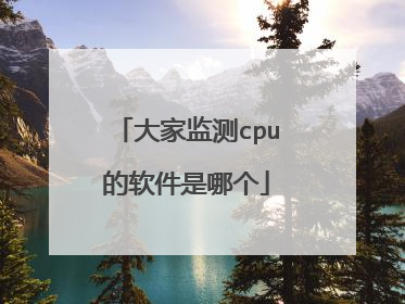 大家监测cpu的软件是哪个