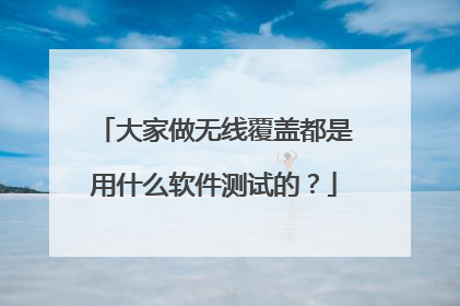 大家做无线覆盖都是用什么软件测试的?