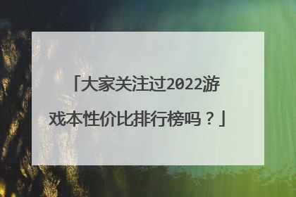 大家关注过2022游戏本性价比排行榜吗?