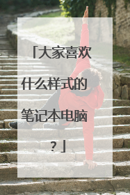 大家喜欢什么样式的笔记本电脑？