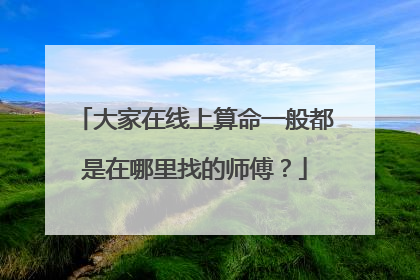 大家在线上算命一般都是在哪里找的师傅？