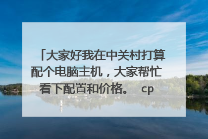 大家好我在中关村打算配个电脑主机，大家帮忙看下配置和价格。 cpu amd速龙5200 价格330 显卡 华硕m2n68