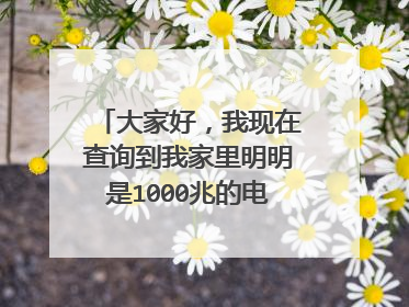大家好，我现在查询到我家里明明是1000兆的电信网络，但是实际上只有200兆的速率，为什么？