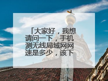 大家好，我想请问一下，手机测无线局域网网速是多少，该下什么软件啊
