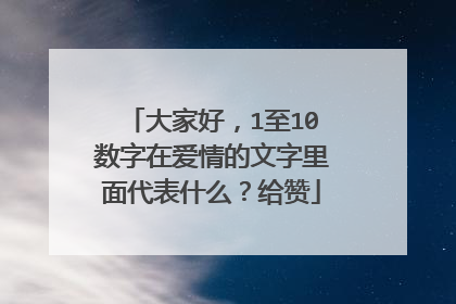 大家好,1至10数字在爱情的文字里面代表什么?给赞
