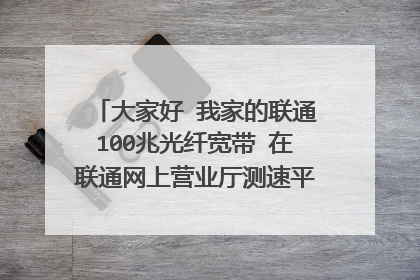 大家好 我家的联通100兆光纤宽带 在联通网上营业厅测速平台实测速率90Mbps正常吗 合格吗?