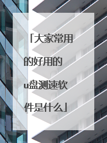 大家常用的好用的 u盘测速软件是什么