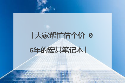 大家帮忙估个价 06年的宏碁笔记本