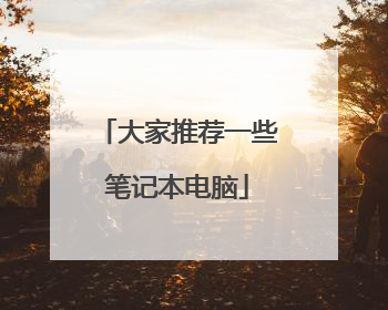 大家推荐一些笔记本电脑