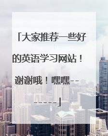 大家推荐一些好的英语学习网站!谢谢哦!嘿嘿-------