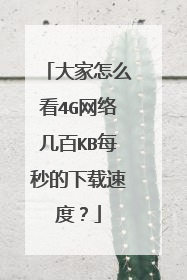 大家怎么看4G网络几百KB每秒的下载速度？