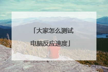 大家怎么测试电脑反应速度