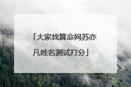 大家找算命网苏亦凡姓名测试打分
