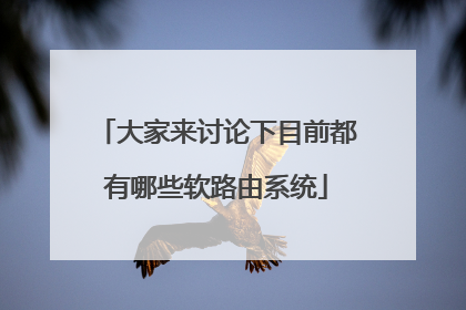 大家来讨论下目前都有哪些软路由系统