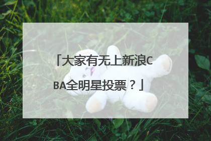 大家有无上新浪CBA全明星投票？