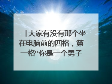 大家有没有那个坐在电脑前的四格，第一格“你是一个男子汉”，第二格“你可以的”，第三格一张图片，最后