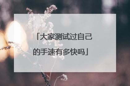 大家测试过自己的手速有多快吗