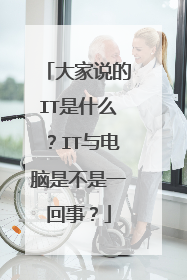 大家说的IT是什么？IT与电脑是不是一回事？