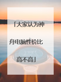 大家认为神舟电脑性价比高不高