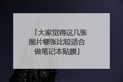 大家觉得这几张图片哪张比较适合做笔记本贴膜