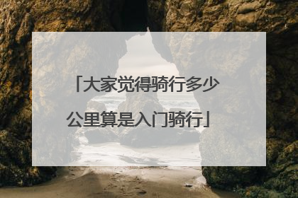 大家觉得骑行多少公里算是入门骑行