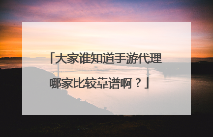大家谁知道手游代理哪家比较靠谱啊?