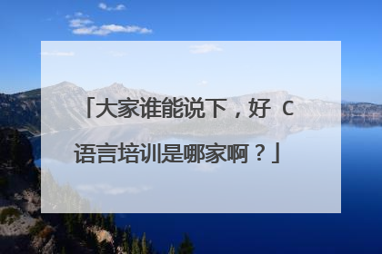大家谁能说下,好 C语言培训是哪家啊?