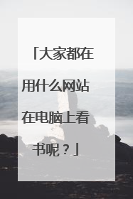 大家都在用什么网站在电脑上看书呢?
