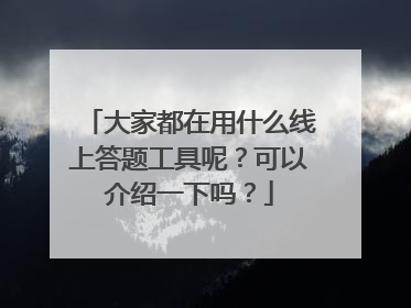 大家都在用什么线上答题工具呢?可以介绍一下吗?