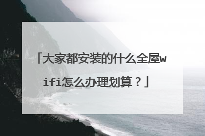 大家都安装的什么全屋wifi怎么办理划算?