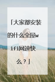 大家都安装的什么全屋wifi网速快么?