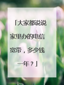 大家都说说家里办的电信宽带,多少钱一年?