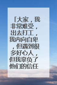 大家,我非常难受,出去打工,我内向自卑,但遇到很多好心人,但我辜负了他们的信任,还是不说话?