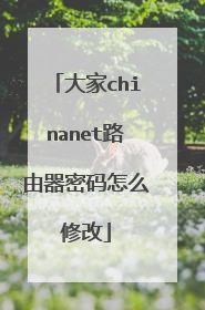大家chinanet路由器密码怎么修改