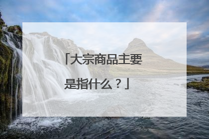 大宗商品主要是指什么?
