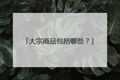 大宗商品包括哪些?