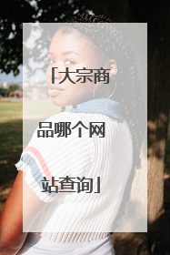 大宗商品哪个网站查询