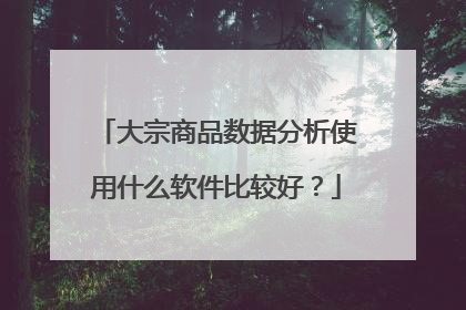 大宗商品数据分析使用什么软件比较好?